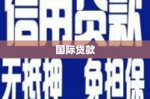 越城国际贷款