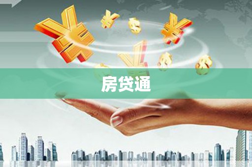 越城房贷通