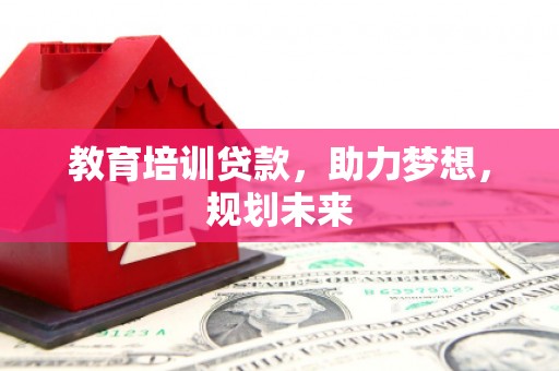 越城教育培训贷款，助力梦想，规划未来
