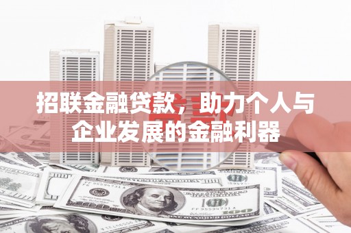 越城招联金融贷款，助力个人与企业发展的金融利器