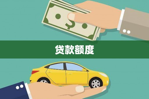越城贷款额度