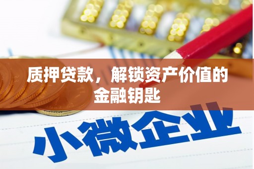 越城质押贷款，解锁资产价值的金融钥匙