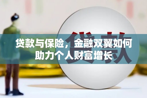 越城贷款与保险，金融双翼如何助力个人财富增长