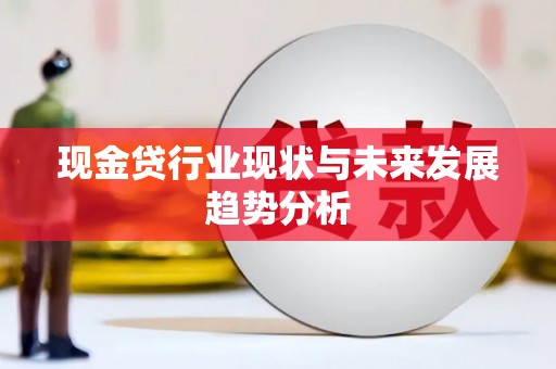 越城现金贷行业现状与未来发展趋势分析
