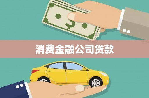 越城消费金融公司贷款
