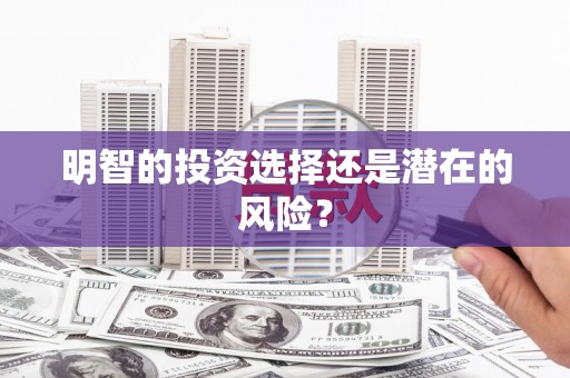 越城明智的投资选择还是潜在的风险？