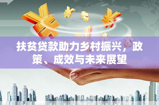 越城扶贫贷款助力乡村振兴，政策、成效与未来展望