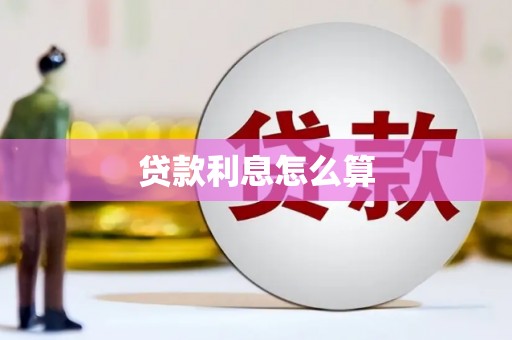 越城贷款利息怎么算