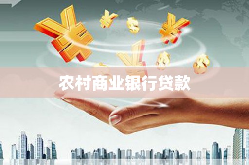 越城农村商业银行贷款