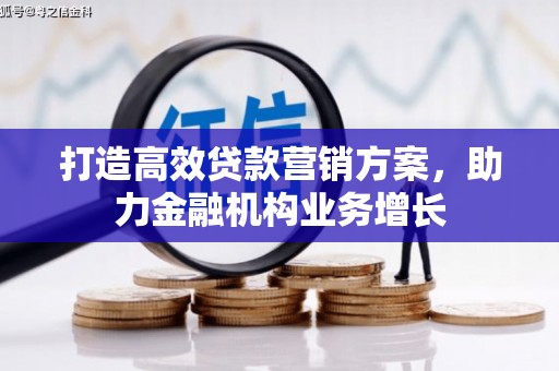越城打造高效贷款营销方案，助力金融机构业务增长