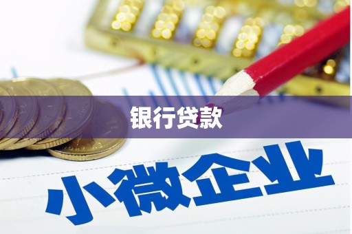 越城银行贷款