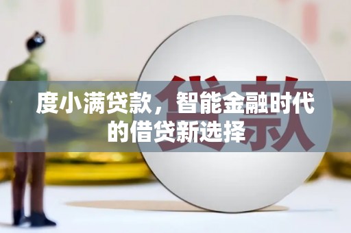 越城度小满贷款，智能金融时代的借贷新选择