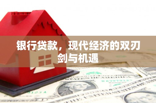 越城银行贷款，现代经济的双刃剑与机遇