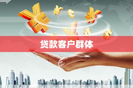 越城贷款客户群体