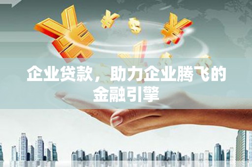 越城企业贷款，助力企业腾飞的金融引擎