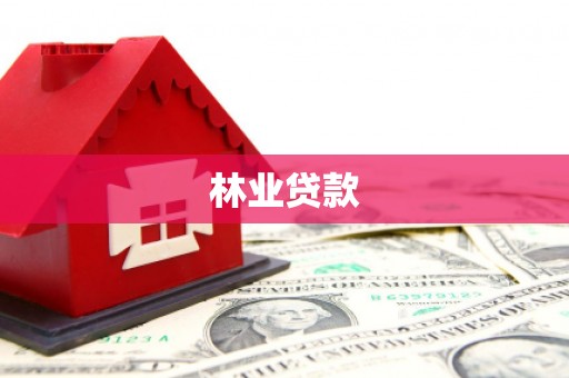 越城林业贷款