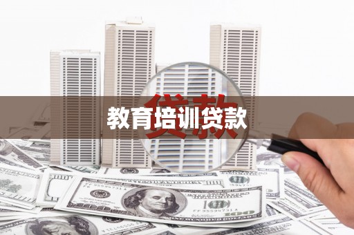 越城教育培训贷款