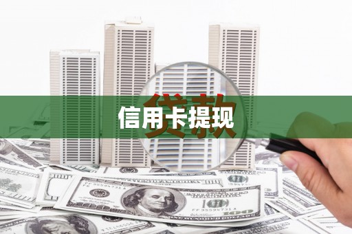 越城信用卡提现