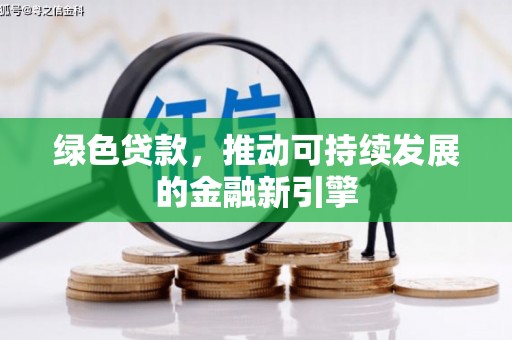 越城绿色贷款，推动可持续发展的金融新引擎