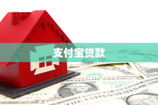 越城支付宝贷款