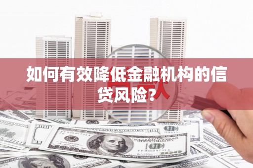 越城如何有效降低金融机构的信贷风险？