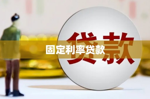 越城固定利率贷款