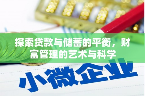 越城探索贷款与储蓄的平衡，财富管理的艺术与科学