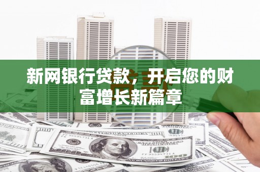 越城新网银行贷款，开启您的财富增长新篇章