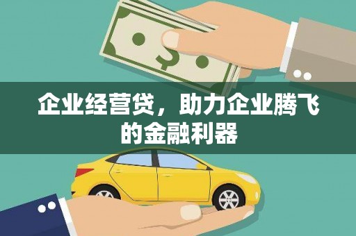 越城企业经营贷，助力企业腾飞的金融利器