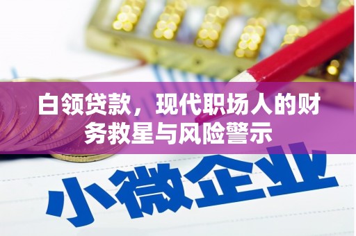 越城白领贷款，现代职场人的财务救星与风险警示