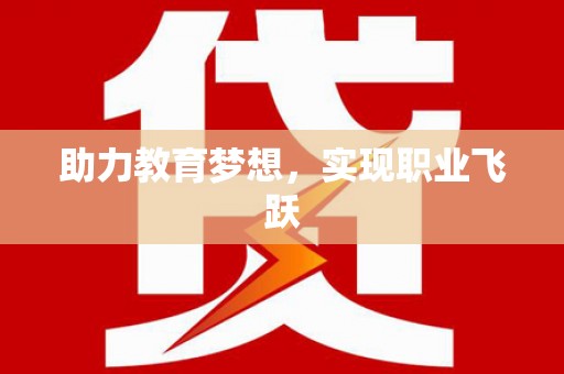 越城助力教育梦想，实现职业飞跃
