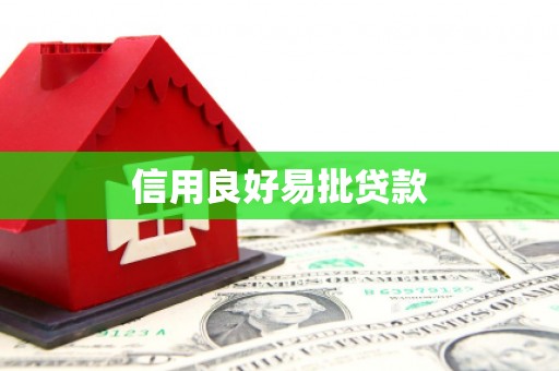 越城信用良好易批贷款