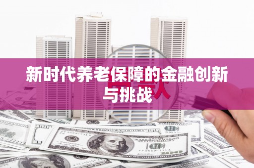 越城新时代养老保障的金融创新与挑战