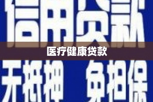 越城医疗健康贷款
