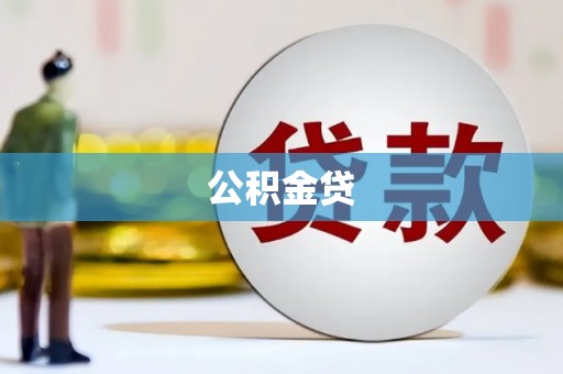 越城公积金贷