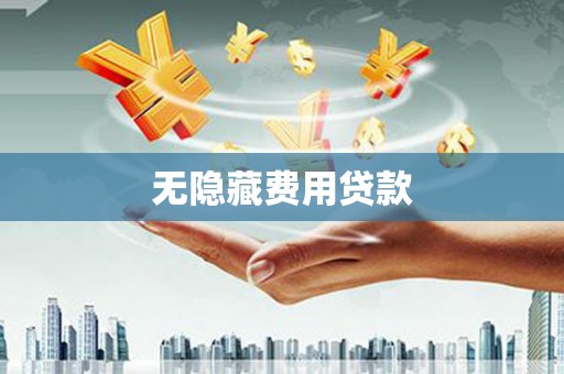 越城无隐藏费用贷款