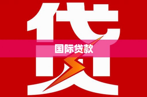 越城国际贷款