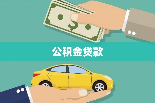 越城公积金贷款