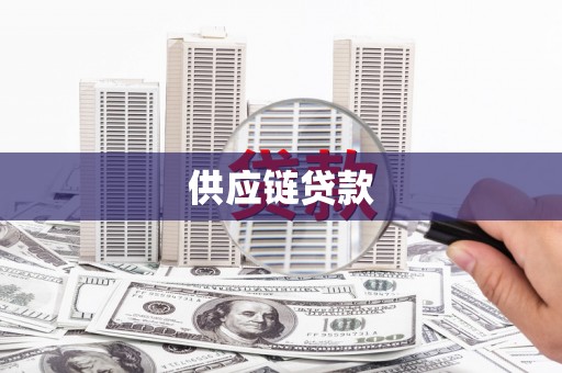 越城供应链贷款