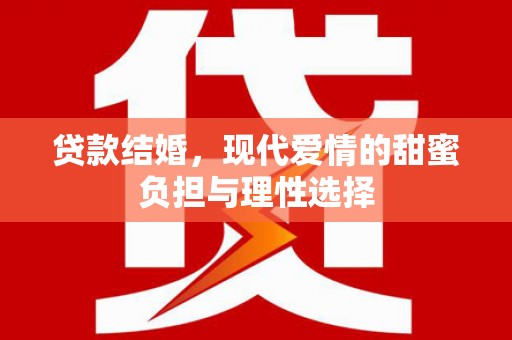 越城贷款结婚，现代爱情的甜蜜负担与理性选择