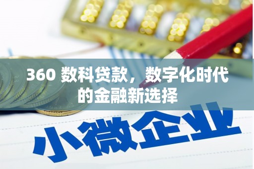 越城360 数科贷款，数字化时代的金融新选择