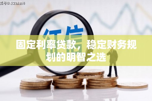 越城固定利率贷款，稳定财务规划的明智之选