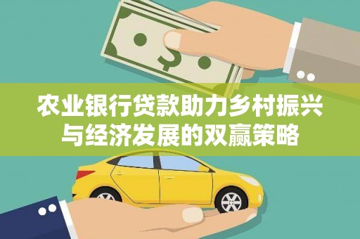越城农业银行贷款助力乡村振兴与经济发展的双赢策略