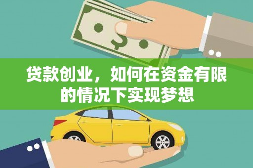 越城贷款创业，如何在资金有限的情况下实现梦想