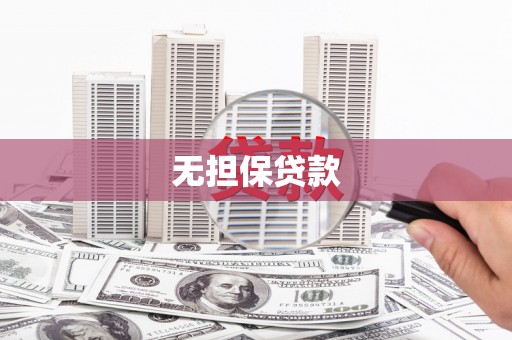 越城无担保贷款