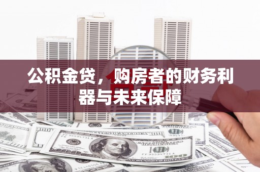 越城公积金贷，购房者的财务利器与未来保障