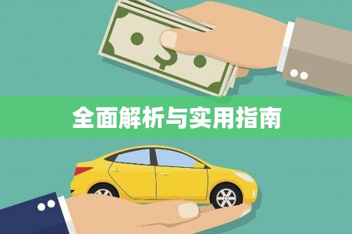 越城全面解析与实用指南