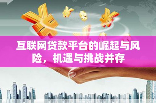 越城互联网贷款平台的崛起与风险，机遇与挑战并存