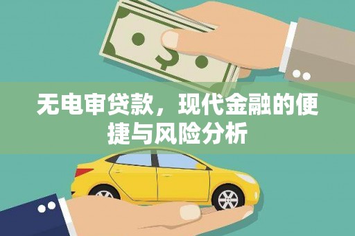 越城无电审贷款，现代金融的便捷与风险分析