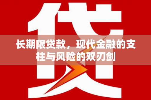 越城长期限贷款，现代金融的支柱与风险的双刃剑